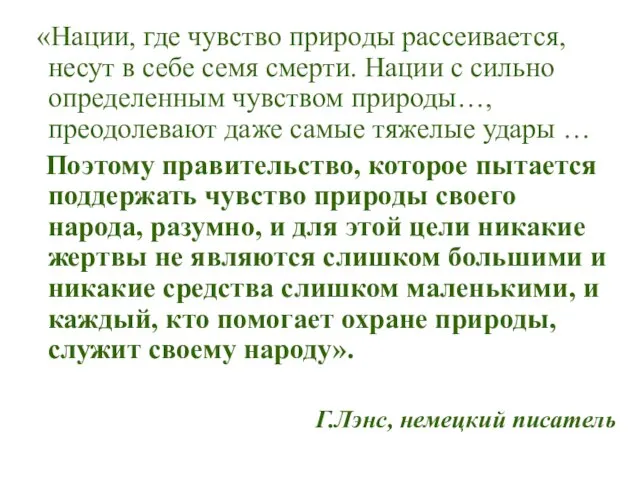 «Нации, где чувство природы рассеивается, несут в себе семя смерти. Нации с