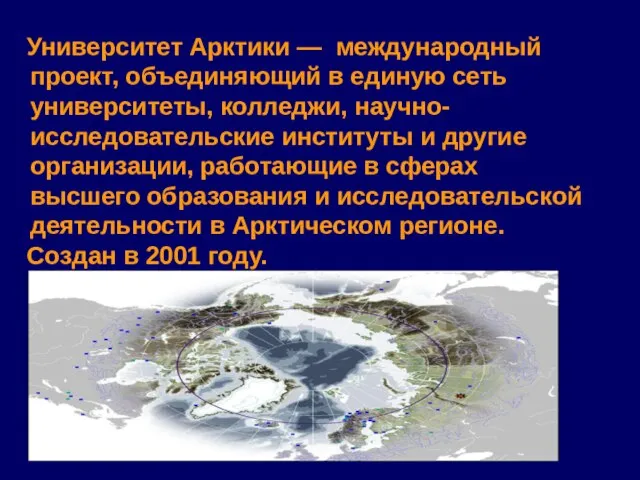 Университет Арктики — международный проект, объединяющий в единую сеть университеты, колледжи, научно-исследовательские