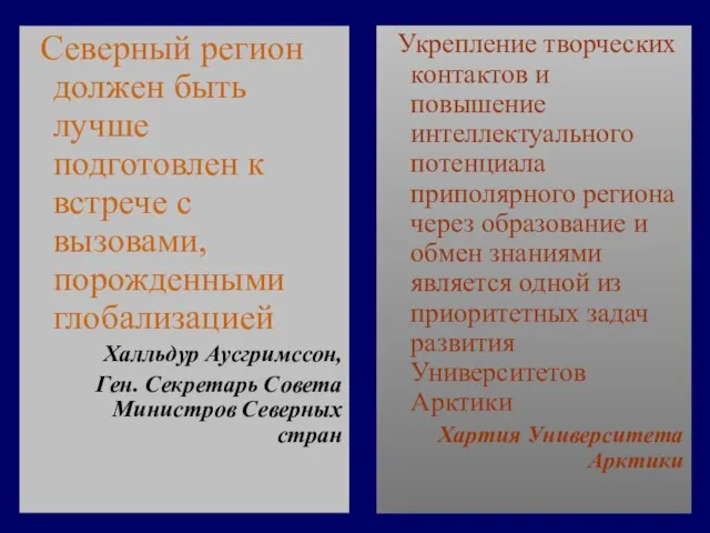 Северный регион должен быть лучше подготовлен к встрече с вызовами, порожденными глобализацией