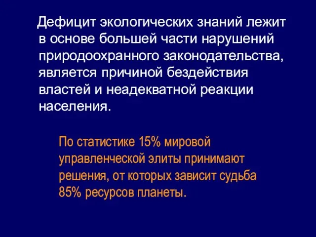 Дефицит экологических знаний лежит в основе большей части нарушений природоохранного законодательства, является