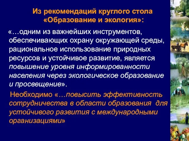 Из рекомендаций круглого стола «Образование и экология»: «…одним из важнейших инструментов, обеспечивающих