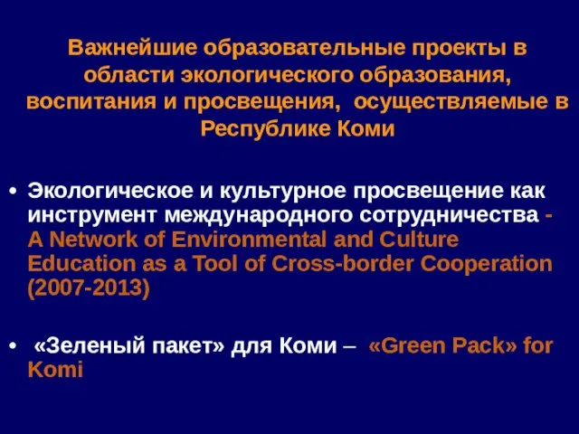 Важнейшие образовательные проекты в области экологического образования, воспитания и просвещения, осуществляемые в