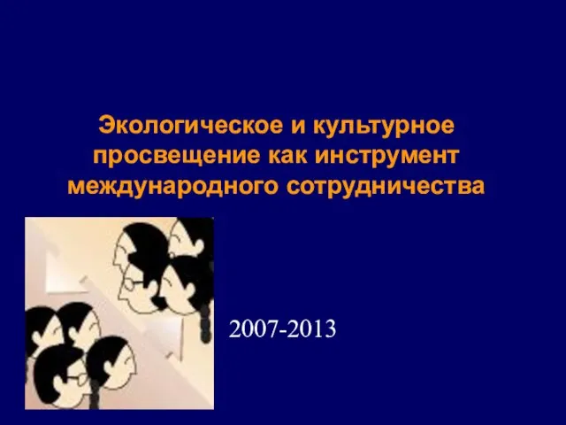 2007-2013 Экологическое и культурное просвещение как инструмент международного сотрудничества