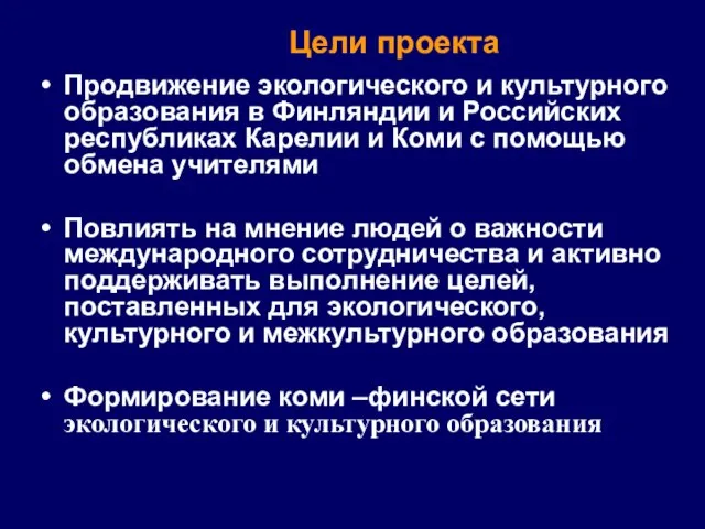 Продвижение экологического и культурного образования в Финляндии и Российских республиках Карелии и