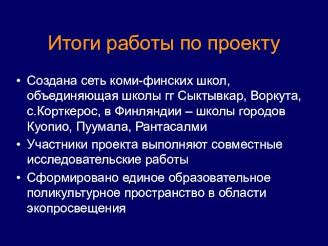 Итоги работы по проекту Создана сеть коми-финских школ, объединяющая школы гг Сыктывкар,