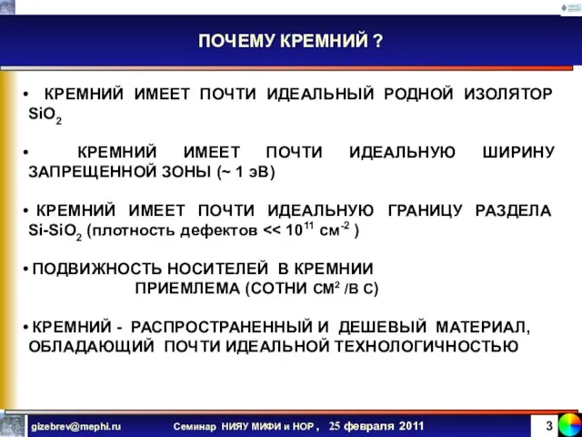 ПОЧЕМУ КРЕМНИЙ ? КРЕМНИЙ ИМЕЕТ ПОЧТИ ИДЕАЛЬНЫЙ РОДНОЙ ИЗОЛЯТОР SiO2 КРЕМНИЙ ИМЕЕТ