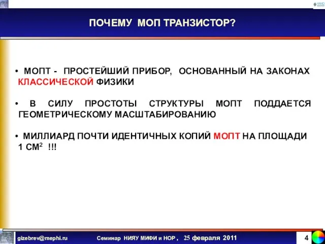 ПОЧЕМУ МОП ТРАНЗИСТОР? МОПТ - ПРОСТЕЙШИЙ ПРИБОР, ОСНОВАННЫЙ НА ЗАКОНАХ КЛАССИЧЕСКОЙ ФИЗИКИ