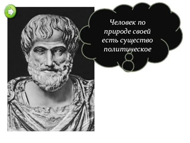 Человек по природе своей есть существо политическое