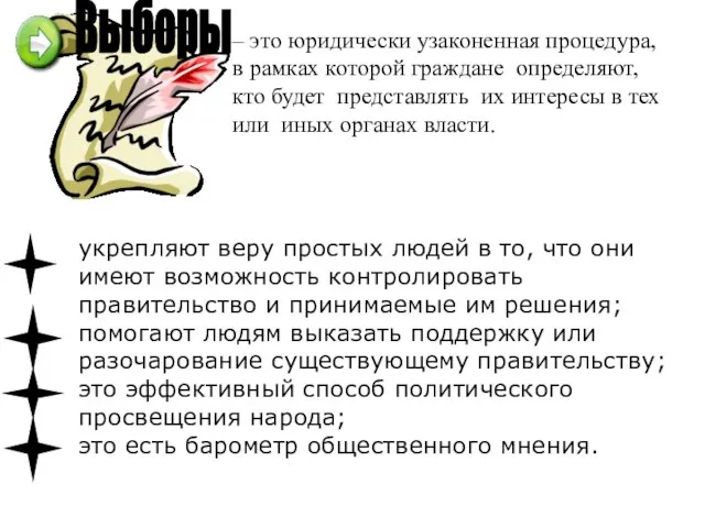 – это юридически узаконенная процедура, в рамках которой граждане определяют, кто будет