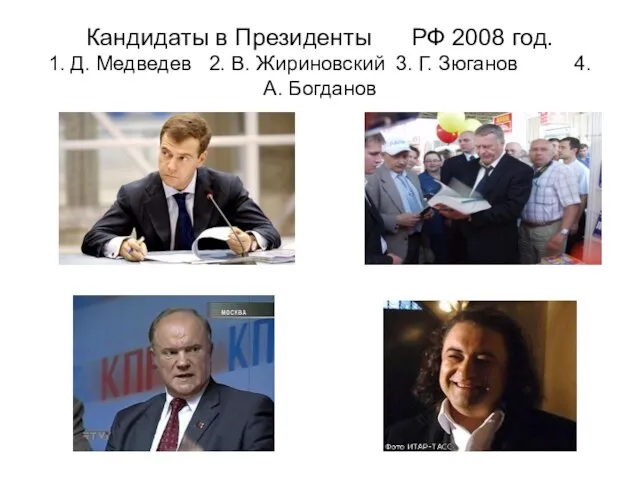 Кандидаты в Президенты РФ 2008 год. 1. Д. Медведев 2. В. Жириновский