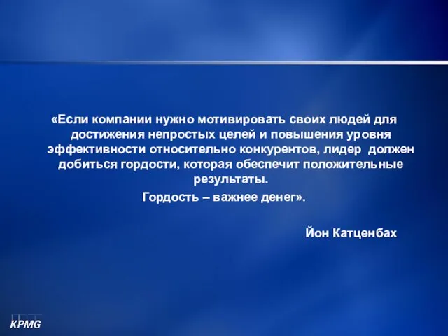 «Если компании нужно мотивировать своих людей для достижения непростых целей и повышения