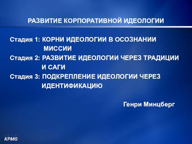 РАЗВИТИЕ КОРПОРАТИВНОЙ ИДЕОЛОГИИ Стадия 1: КОРНИ ИДЕОЛОГИИ В ОСОЗНАНИИ МИССИИ Стадия 2: