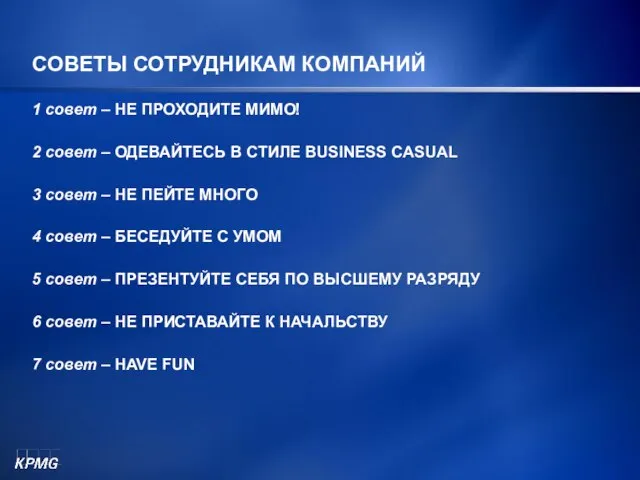 СОВЕТЫ СОТРУДНИКАМ КОМПАНИЙ 1 совет – НЕ ПРОХОДИТЕ МИМО! 2 совет –