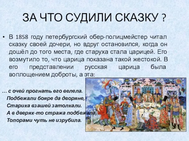 ЗА ЧТО СУДИЛИ СКАЗКУ ? В 1858 году петербургский обер-полицмейстер читал сказку