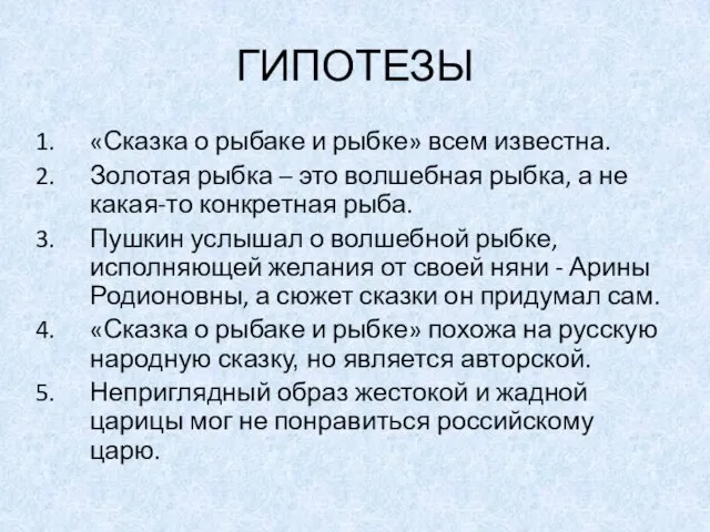 ГИПОТЕЗЫ «Сказка о рыбаке и рыбке» всем известна. Золотая рыбка – это