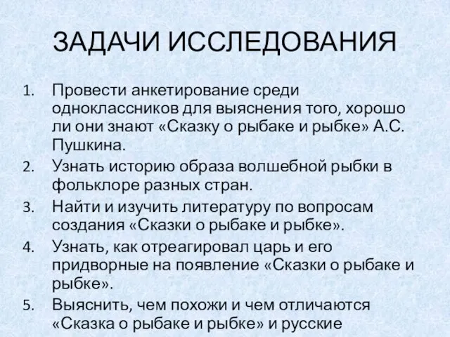 ЗАДАЧИ ИССЛЕДОВАНИЯ Провести анкетирование среди одноклассников для выяснения того, хорошо ли они