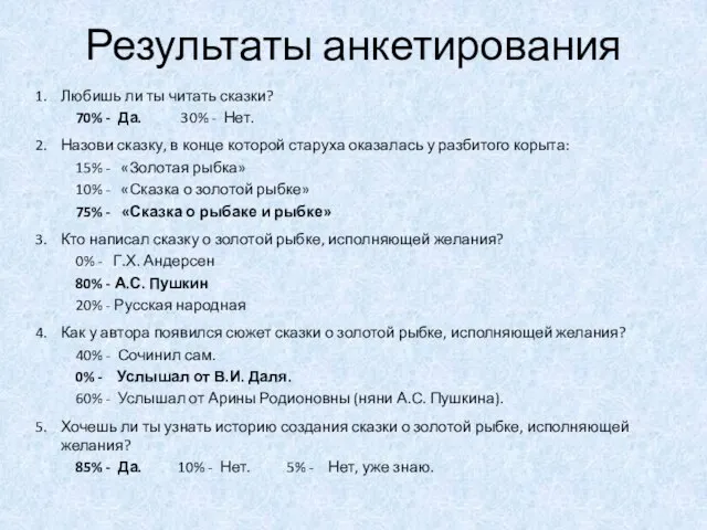 Результаты анкетирования Любишь ли ты читать сказки? 70% - Да. 30% -