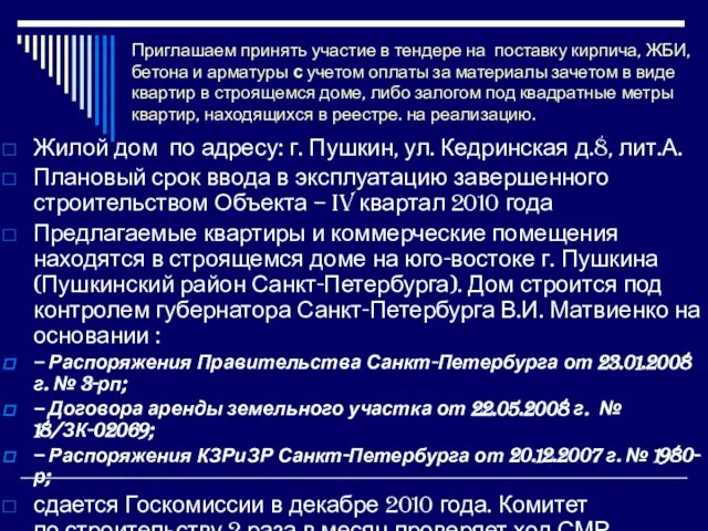 Приглашаем принять участие в тендере на поставку кирпича, ЖБИ, бетона и арматуры