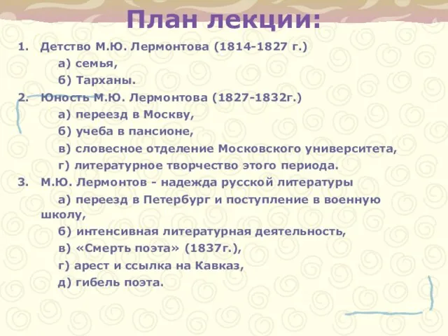 План лекции: Детство М.Ю. Лермонтова (1814-1827 г.) а) семья, б) Тарханы. Юность
