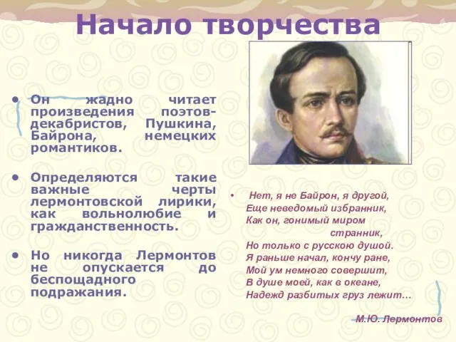 Начало творчества Он жадно читает произведения поэтов-декабристов, Пушкина, Байрона, немецких романтиков. Определяются