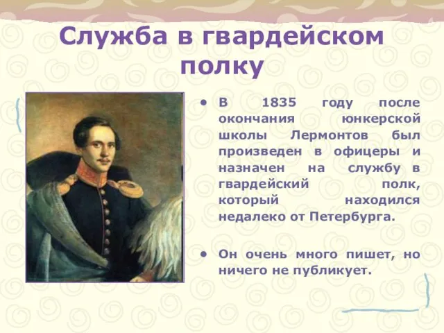 Служба в гвардейском полку В 1835 году после окончания юнкерской школы Лермонтов