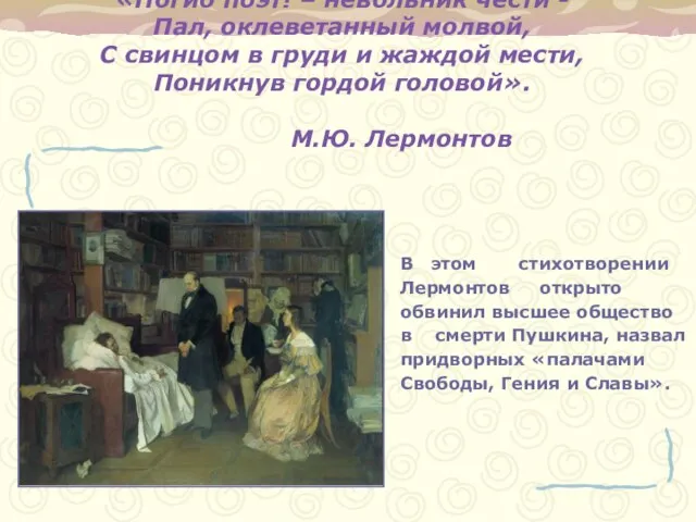 «Погиб поэт! – невольник чести - Пал, оклеветанный молвой, С свинцом в