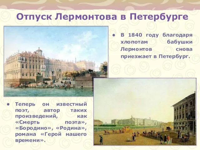 Отпуск Лермонтова в Петербурге В 1840 году благодаря хлопотам бабушки Лермонтов снова