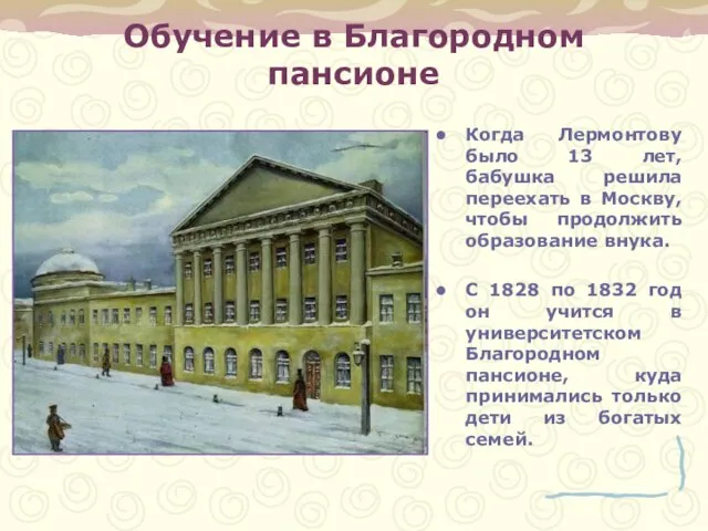 Обучение в Благородном пансионе Когда Лермонтову было 13 лет, бабушка решила переехать