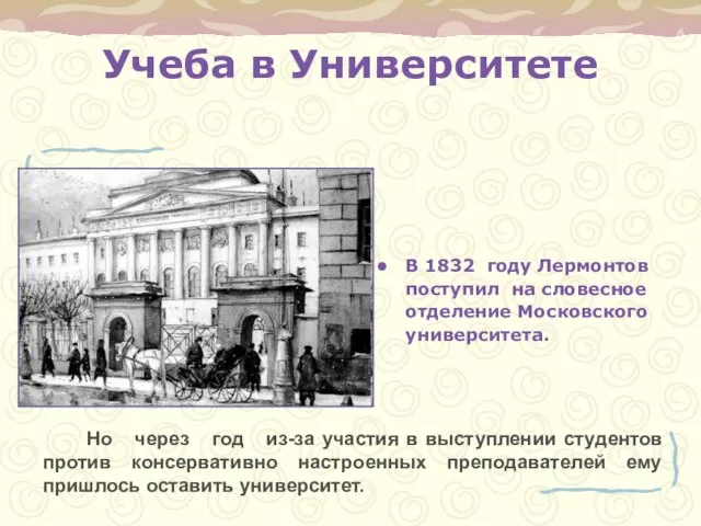 Учеба в Университете В 1832 году Лермонтов поступил на словесное отделение Московского