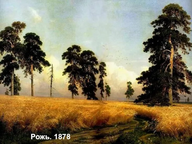 Рожь. 1878