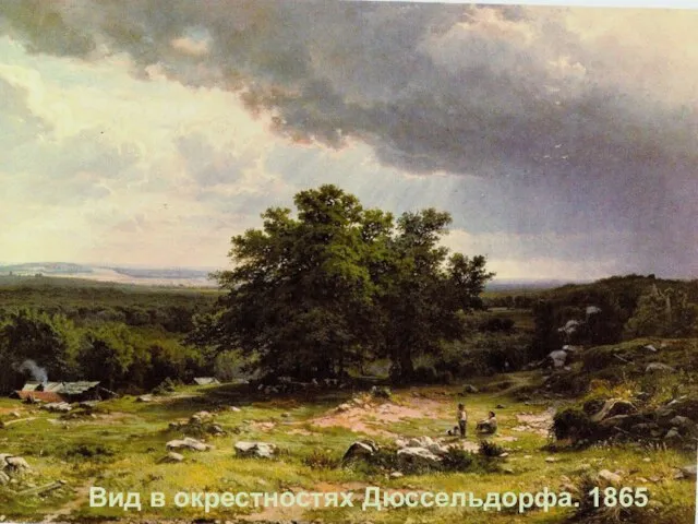 Вид в окрестностях Дюссельдорфа. 1865