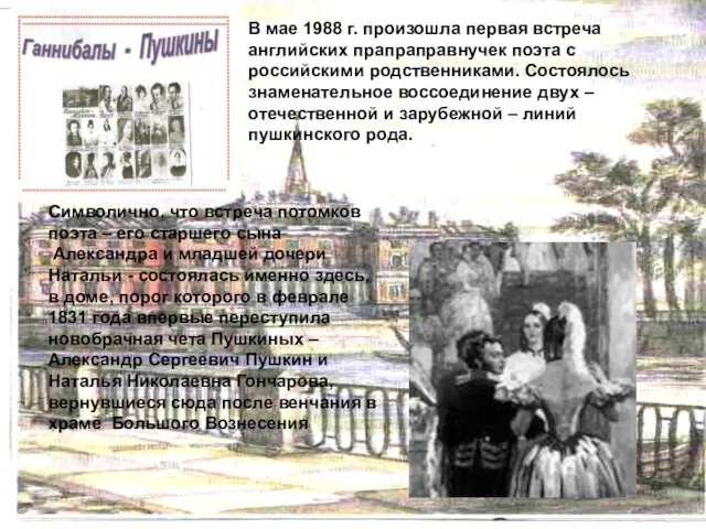 В мае 1988 г. произошла первая встреча английских прапраправнучек поэта с российскими