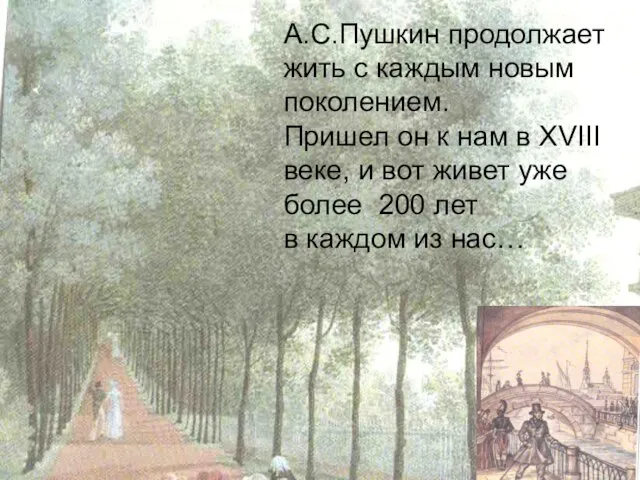 А.С.Пушкин продолжает жить с каждым новым поколением. Пришел он к нам в