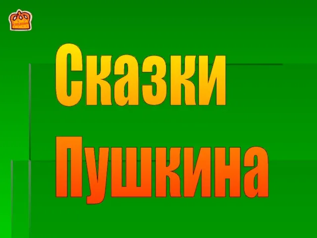 Сказки Пушкина