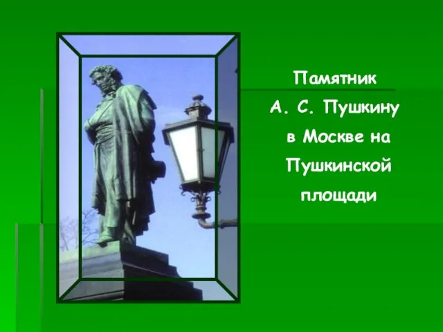 Памятник А. С. Пушкину в Москве на Пушкинской площади