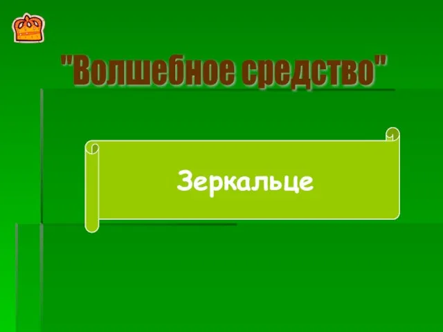 "Волшебное средство" Золотой петушок Золотая рыбка Зеркальце