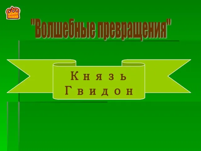 "Волшебные превращения" Чародей Лебедь Князь Гвидон