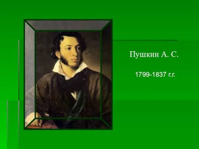 Пушкин А. С. 1799-1837 г.г.