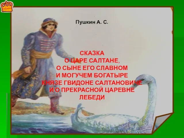 Три девицы под окном Пряли поздно вечерком… Пушкин А. С. СКАЗКА О