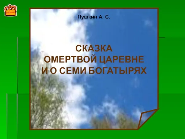 Царь с царицею простился, В путь дорогу снарядился… Пушкин А. С. СКАЗКА