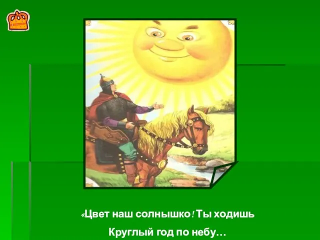 «Цвет наш солнышко! Ты ходишь Круглый год по небу…