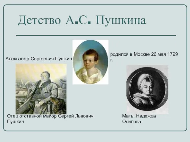 Александр Сергеевич Пушкин родился в Москве 26 мая 1799 г. Детство А.С.