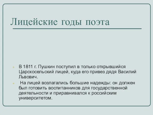 Лицейские годы поэта В 1811 г. Пушкин поступил в только открывшийся Царскосельский