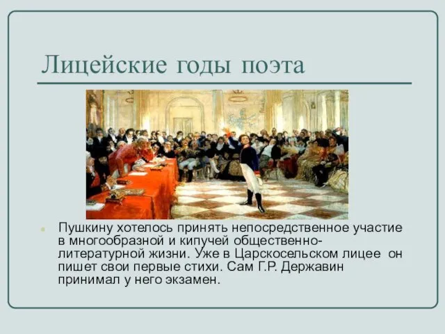 Лицейские годы поэта Пушкину хотелось принять непосредственное участие в многообразной и кипучей