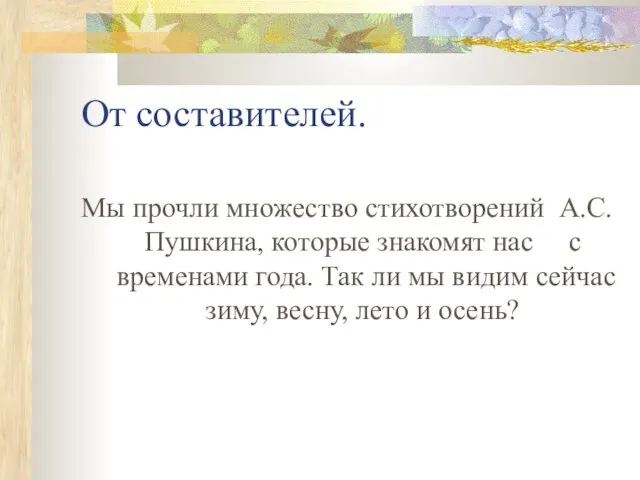 От составителей. Мы прочли множество стихотворений А.С. Пушкина, которые знакомят нас с