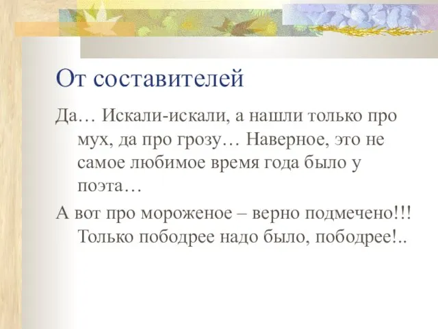 От составителей Да… Искали-искали, а нашли только про мух, да про грозу…