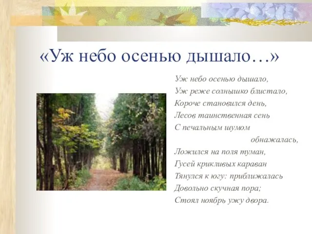 «Уж небо осенью дышало…» Уж небо осенью дышало, Уж реже солнышко блистало,