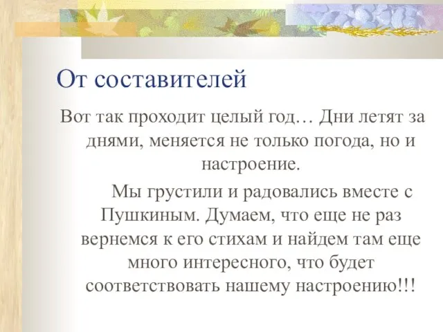 От составителей Вот так проходит целый год… Дни летят за днями, меняется