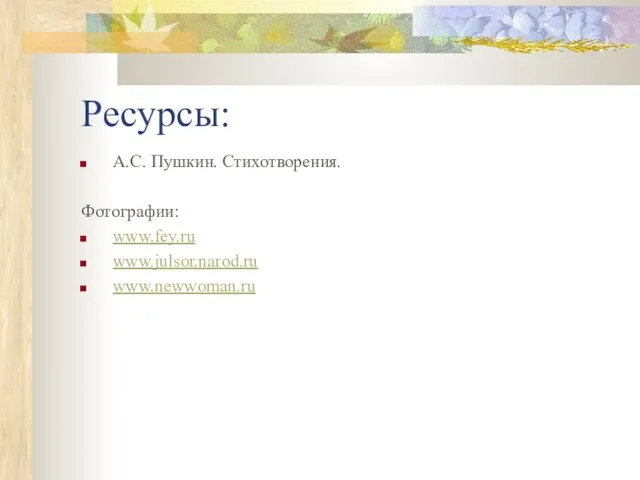 Ресурсы: А.С. Пушкин. Стихотворения. Фотографии: www.fey.ru www.julsor.narod.ru www.newwoman.ru