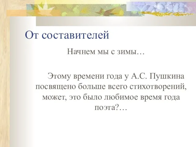 От составителей Начнем мы с зимы… Этому времени года у А.С. Пушкина